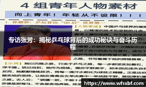 专访张芳：揭秘乒乓球背后的成功秘诀与奋斗历程