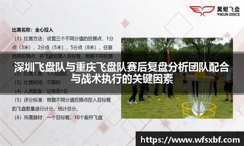 深圳飞盘队与重庆飞盘队赛后复盘分析团队配合与战术执行的关键因素