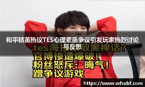 和平精英热议TES心理素质争议引发玩家热烈讨论与反思