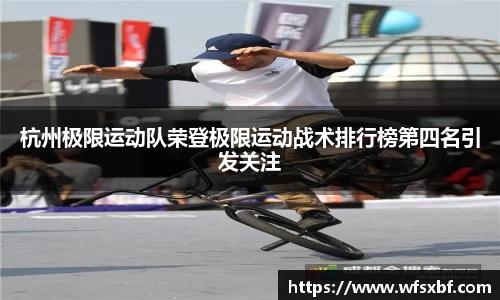 杭州极限运动队荣登极限运动战术排行榜第四名引发关注