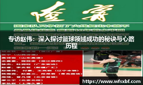 专访赵伟：深入探讨篮球领域成功的秘诀与心路历程