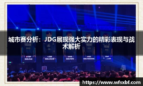 城市赛分析：JDG展现强大实力的精彩表现与战术解析