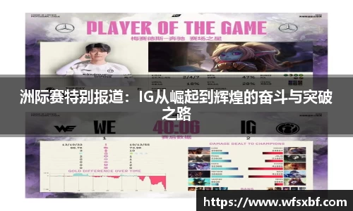 洲际赛特别报道：IG从崛起到辉煌的奋斗与突破之路