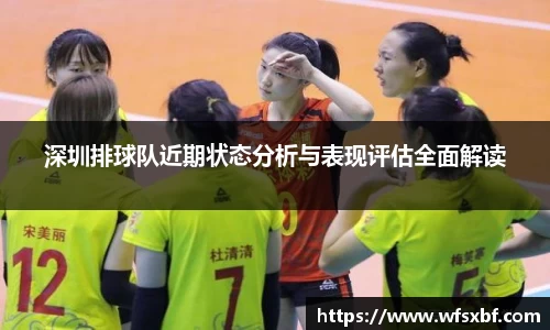深圳排球队近期状态分析与表现评估全面解读