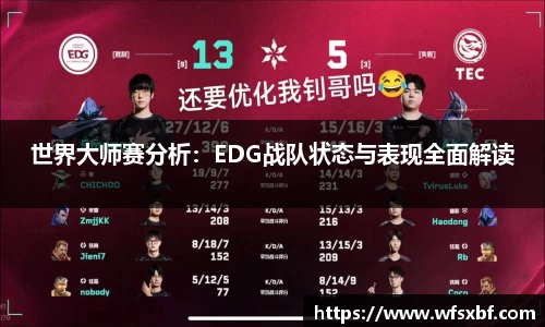 世界大师赛分析：EDG战队状态与表现全面解读