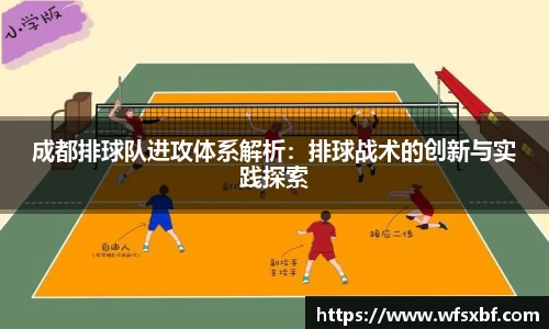 成都排球队进攻体系解析：排球战术的创新与实践探索
